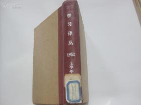 学习译丛 1952年第1-6期合订本 32开