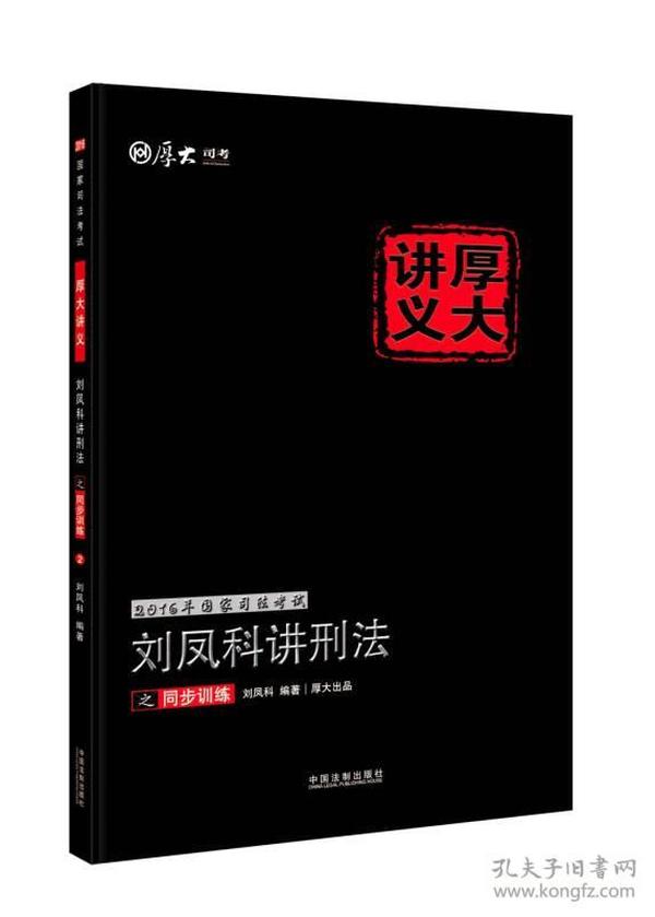 2016年国家司法考试厚大讲义同步训练系列：刘凤科讲刑法之同步训练