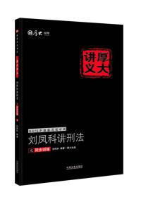 2016年国家司法考试厚大讲义同步训练系列：刘凤科讲刑法之同步训练