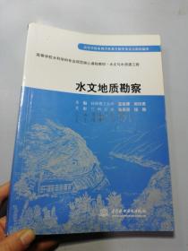 高等学校水利学科专业规范核心课程教材·水文与水资源工程：水文地质勘察