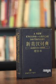 新英汉词典（增补版）