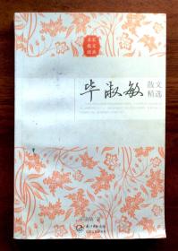 毕淑敏散文精选（名家散文经典）