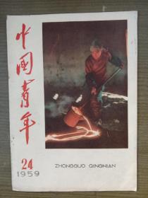 中国青年 1959年第24期【稀少，品好完整，有小朋友听讲年历彩页和赵梦桃故事等等】