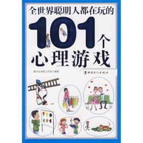 全世界聪明人都在玩的101个心理游戏.