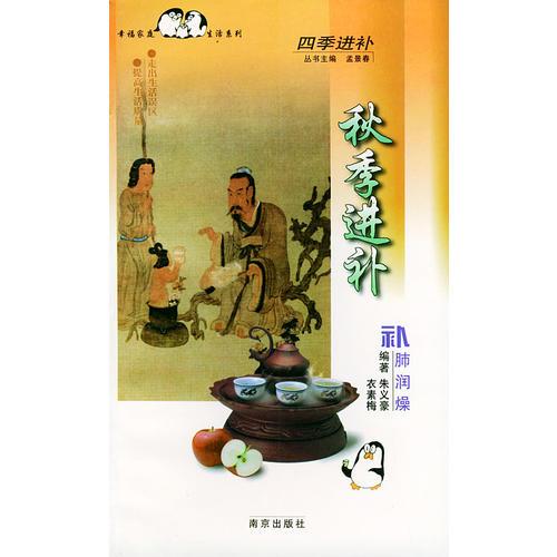 秋季进补·补肺润燥——幸福家庭生活系列·四季进补