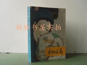 新桃花扇 谷斯范 上海文化出版社   该书详情请见图片