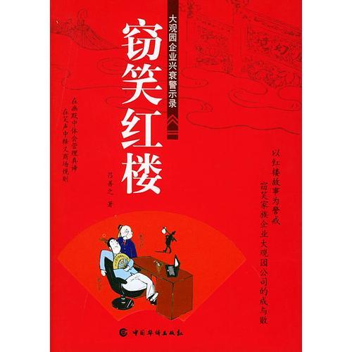 竊笑紅樓：大觀園企業(yè)興衰警示錄