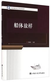 船体放样/国家级重点技工学校推荐教材