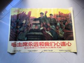 2开**电影宣传画：毛主席永远和我们心连心——毛主席第七次检阅文化革命大军
