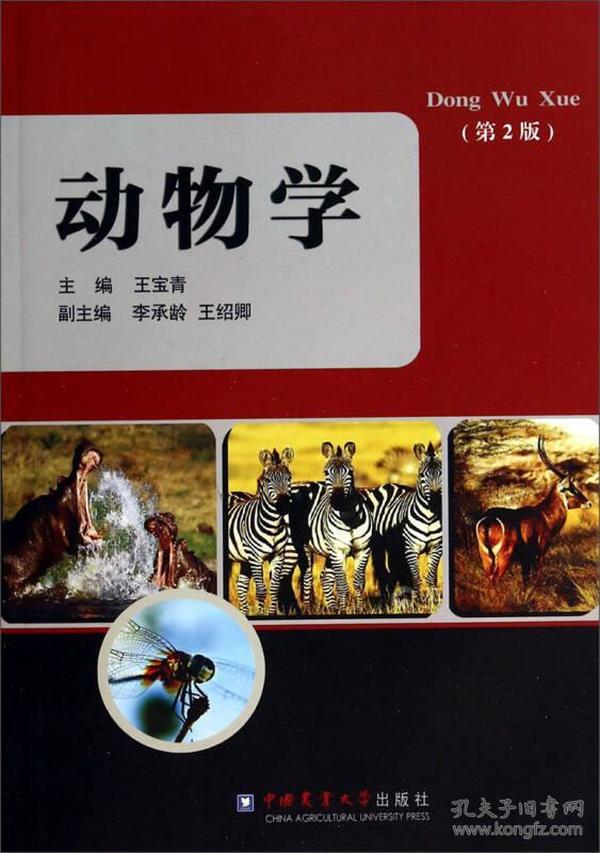 动物学(第2版)