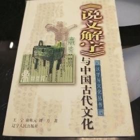 《说文解字》与中国古代文化