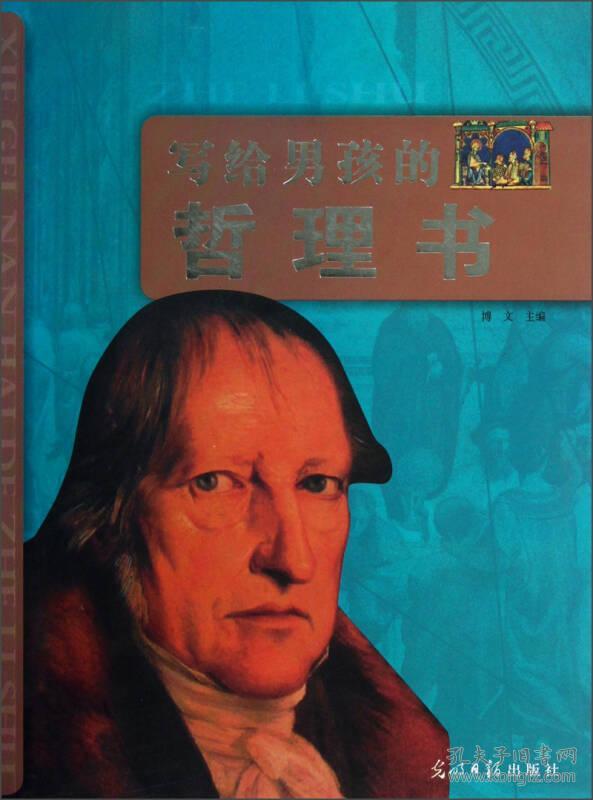 （哲学）写给男孩的哲理书