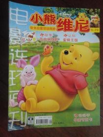 电影连环画刊-小熊维尼2006-5-9上(3-7岁) y-102