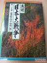 《激录 日本大战争》 第29卷（卢沟桥・南京・徐州之战）