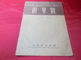 做果酱------1953年版品相请看详细描述