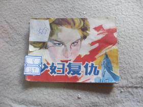 连环画 少妇复仇