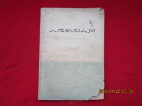 1964年    《从地狱到人间》