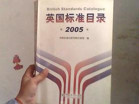 英国标准目录2005