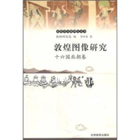 敦煌图像研究：十六国北朝卷——敦煌学专题研究丛书