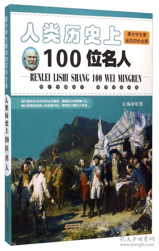 最令学生着迷的百科全景：人类历史上100位名人【四色】