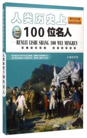 最令学生着迷的百科全景：人类历史上100位名人（四色）