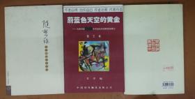 蔚蓝色天空的黄金:当代中国60年代出生代表性作家展示.散文卷