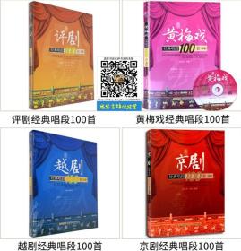 中国四大古典戏剧全四册 黄梅戏经典唱段100首 + 越剧经典唱段100首 + 京剧经典唱段100首 + 评剧经典唱段100首 戏剧曲谱唱谱