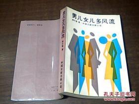 男儿女儿多风流