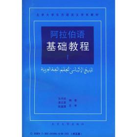 阿拉伯语基础教程(2.3.4册)3册合售