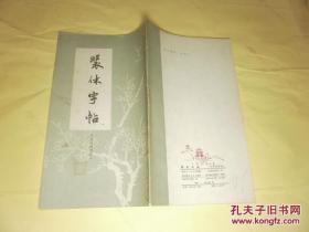 裴休字帖《圭峰禅师碑》