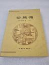 《清照词》北京燕山出版社 2001年1版1印 平装1册全