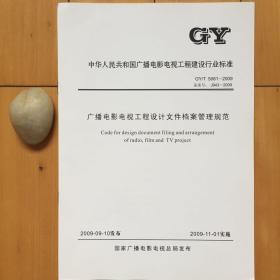 gy/t5081-2009广播电影电视工程设计文件档案管理规范