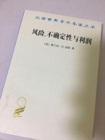 汉译世界学术名著丛书：风险、不确定性与利润