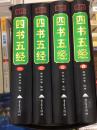 四书五经 中国古代文学经典 1-4 一二三四 全四册 精装