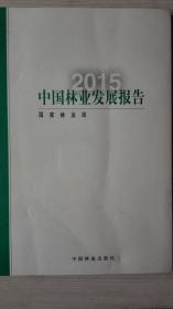 中国林业发展报告2015现货处理