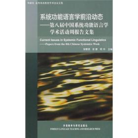 系统功能语言学前沿动态：第8届中国系统功能语言学学术活动周报告文集