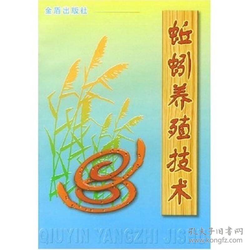 蚯蚓养殖技术9787508205229