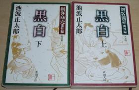 日文原版书 黒白 上巻、下巻 ― 剣客商売 番外編 新装版 (新潮文庫) 池波正太郎  (著)