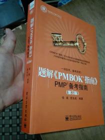 题解《PMBOK指南》：PMP备考指南（第3版）