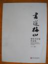 书道梅山--新化书法展作品集