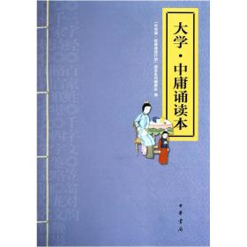 【以此标题为准】大学·中庸诵读本--"中华诵·经典诵读行动"读本系列