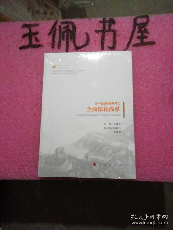 全面深化改革（马克思主义中国化最新理论成果十题）