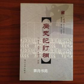 广史记订補
