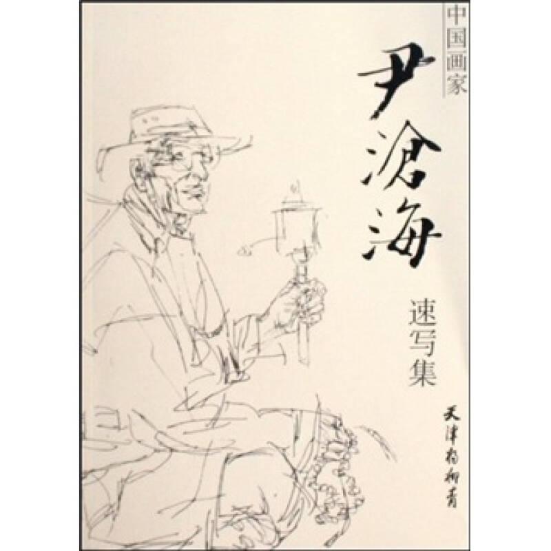 尹滄海速寫集