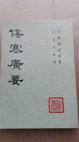 伤寒广要