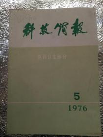 科技简报医药卫生部分1976.2/4/5三册合售