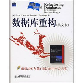 数据库重构 重构技术已经在领域广泛的开发项目中证明了自身的价值——帮助软件专业人士改善系统的设计、可维护性、可扩展性和性能。本书首次披露了为数据库系统专门设计的强大重构技术。 本书展示了如何在不改变语义的情况下，对表结构、数据、存储过程及触发器等略作改动，就可以给数据库设计带来实质上的飞跃。 这是一本内容全面的参考、指南书，全面介绍了数据库重构涉及的每个基本观念，运用完整的实例，