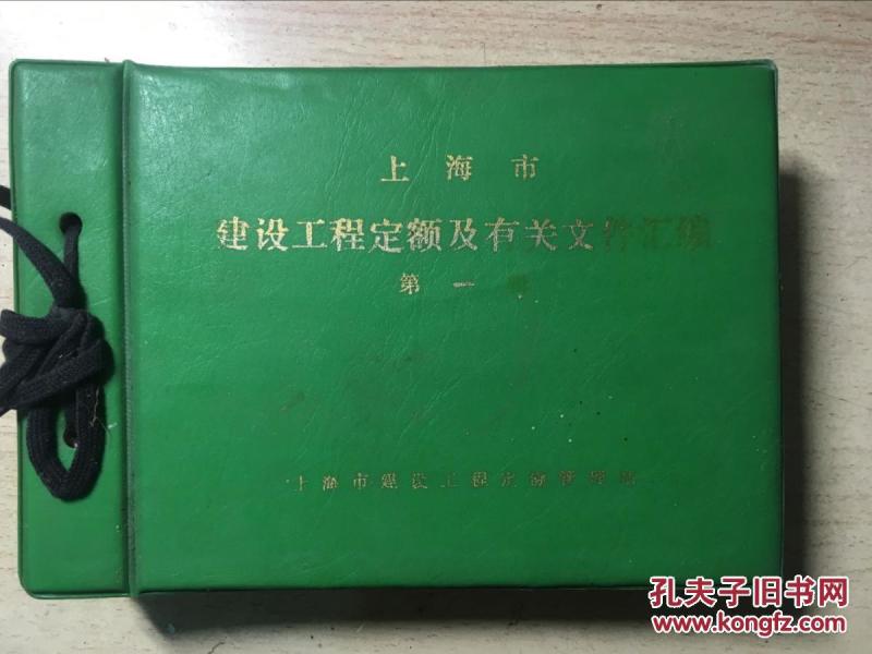 上海市建设工程定额及有关文件汇编 第一辑（分为两部分 见图2图3）上海市建筑安装工程材料预算价格调整价格