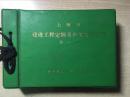 上海市建设工程定额及有关文件汇编 第一辑（分为两部分 见图2图3）上海市建筑安装工程材料预算价格调整价格