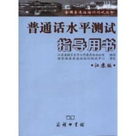 普通话水平测试指导用书（江苏版）全新未拆封     内附光盘